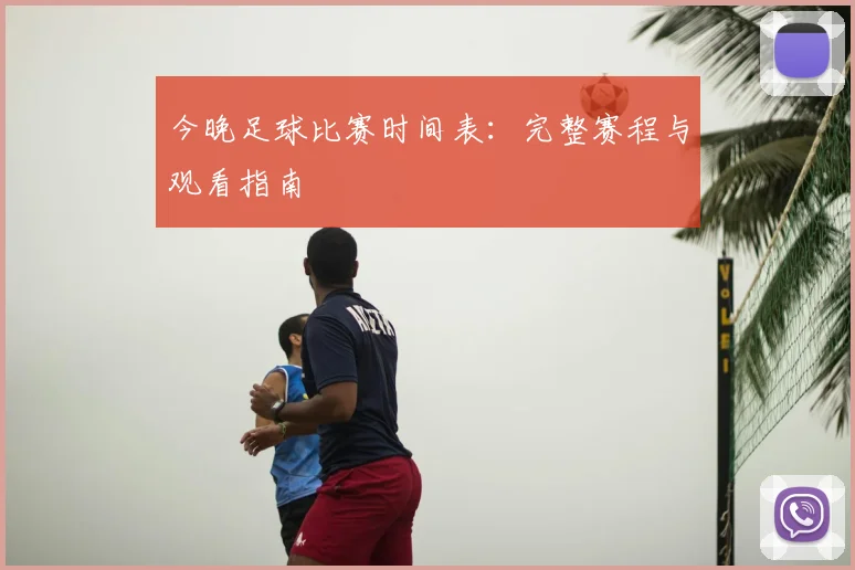 今晚足球比赛时间表：完整赛程与观看指南