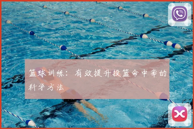 篮球训练：有效提升投篮命中率的科学方法