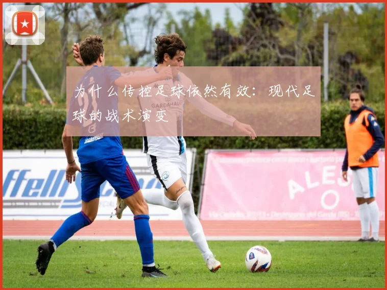 为什么传控足球依然有效:现代足球的战术演变