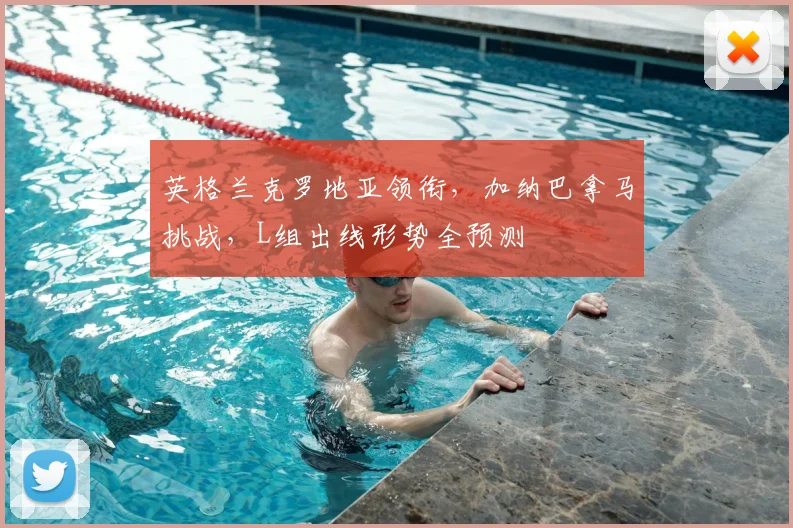 英格兰克罗地亚领衔,加纳巴拿马挑战,L组出线形势全预测