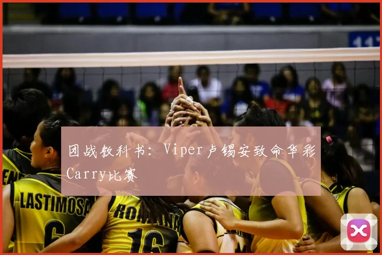 团战教科书：Viper卢锡安致命华彩Carry比赛
