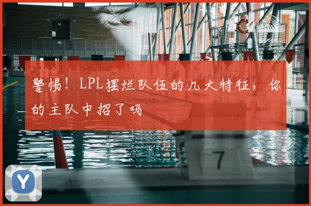 警惕！LPL摆烂队伍的几大特征，你的主队中招了吗