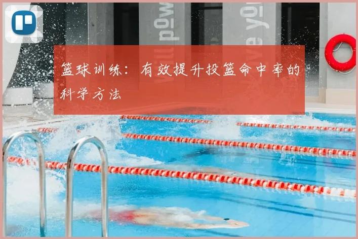 篮球训练：有效提升投篮命中率的科学方法