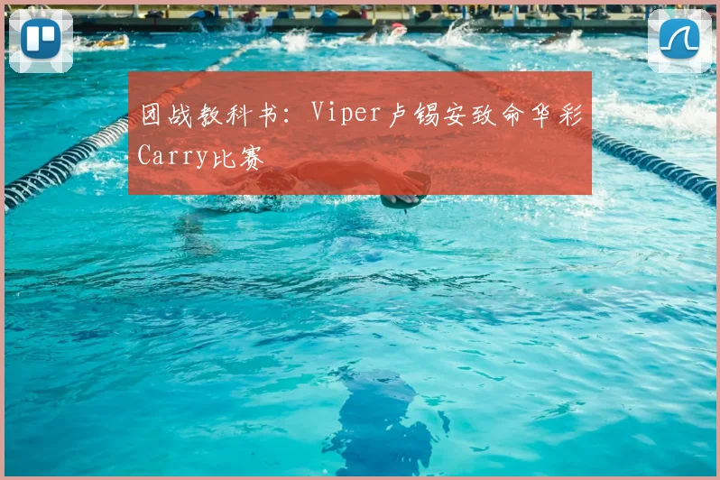 团战教科书：Viper卢锡安致命华彩Carry比赛