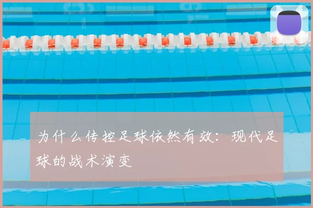 为什么传控足球依然有效：现代足球的战术演变